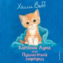 Обложка Котенок Луна, или Пушистый сюрприз Холли Вебб