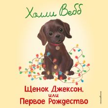 Обложка Щенок Джексон, или Первое Рождество Холли Вебб