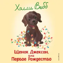 Щенок Джексон, или Первое Рождество (выпуск 56)