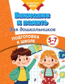 Обложка Внимание и память для дошкольников К. В. Блохина, А. М. Горохова, О. В. Соломатова