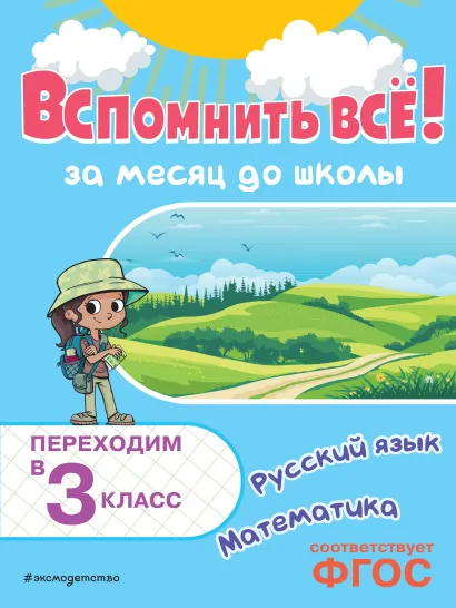 Обложка Вспомнить всё! За месяц до школы. Переходим в 3 класс. Математика и русский язык В. И. Королёв