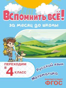 Обложка Вспомнить всё! За месяц до школы. Переходим в 4 класс. Математика и русский язык В. И. Королёв