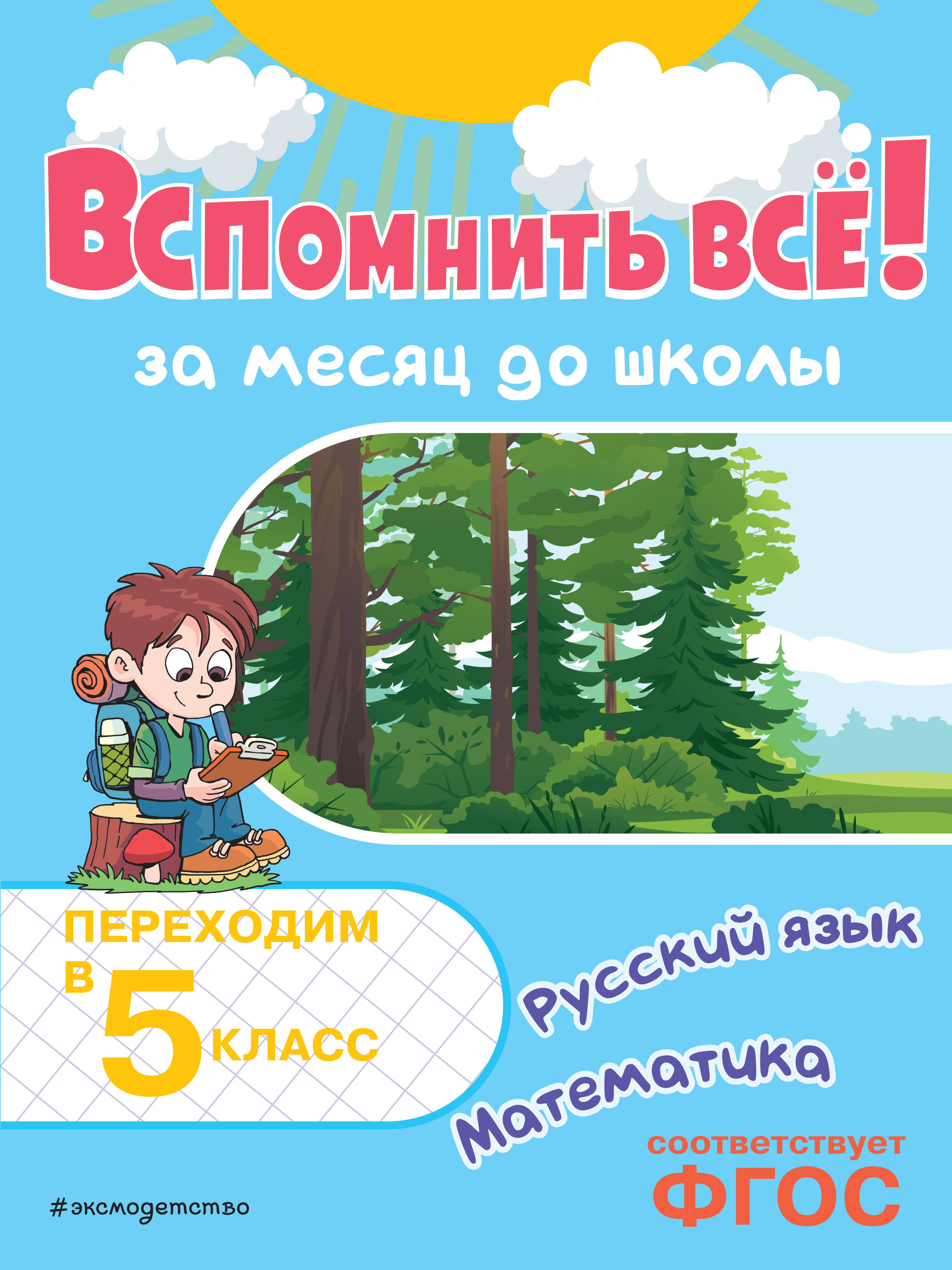 Вспомнить всё! За месяц до школы. Переходим в 5 класс. Математика и русский язык