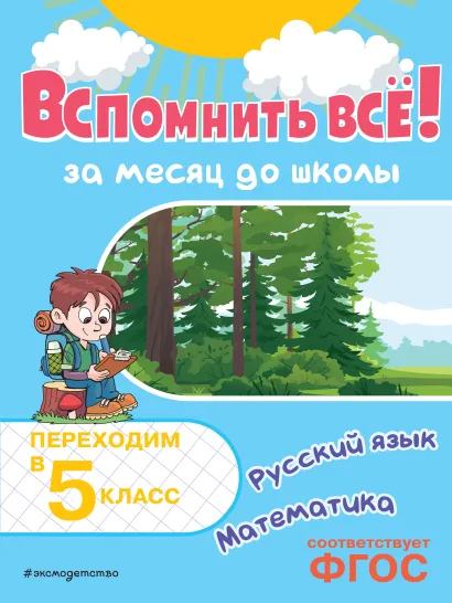 Обложка Вспомнить всё! За месяц до школы. Переходим в 5 класс. Математика и русский язык В. И. Королёв