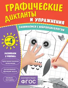 Графические диктанты и упражнения для детей от 4 лет
