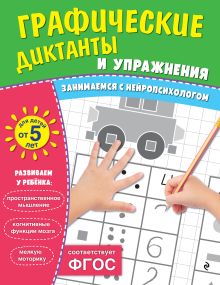 Обложка Графические диктанты и упражнения для детей от 5 лет