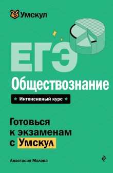 Обложка ЕГЭ. Обществознание Анастасия Малова
