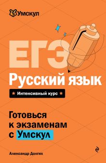 Обложка ЕГЭ. Русский язык Александр Долгих