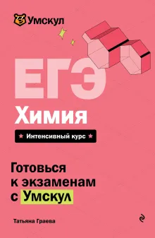 ЕГЭ. Химия. Органическая химия
