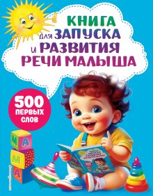 Обложка Книга для запуска и развития речи малыша