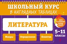 Обложка Литература: 5-11 классы Е. А. Маханова