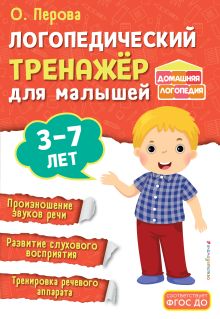 Обложка Логопедический тренажёр для малышей О. Перова