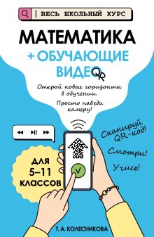 Обложка Математика (+ обучающие видео) Т. А. Колесникова