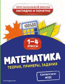 Обложка Математика. Теория, примеры, задания. 1-4 классы Е. О. Пожилова