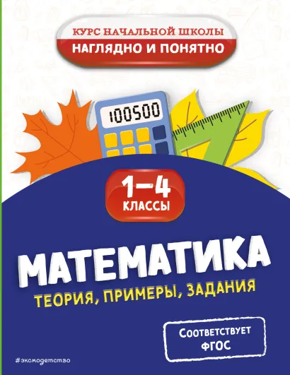 Обложка Математика. Теория, примеры, задания. 1-4 классы Е. О. Пожилова