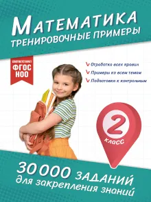 Математика. Тренировочные примеры. 2 класс