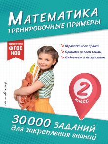 Обложка Математика. Тренировочные примеры. 2 класс В. И. Королёв