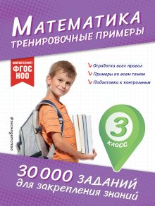 Обложка Математика. Тренировочные примеры. 3 класс В. И. Королёв