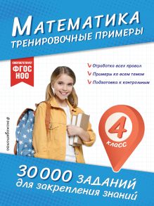 Обложка Математика. Тренировочные примеры. 4 класс В. И. Королёв