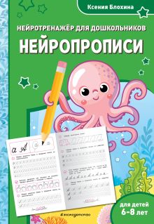 Нейропрописи: для детей 6-8 лет