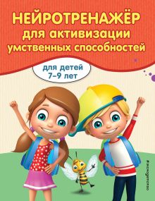 Обложка Нейротренажер для активизации умственных способностей А. В. Карасс