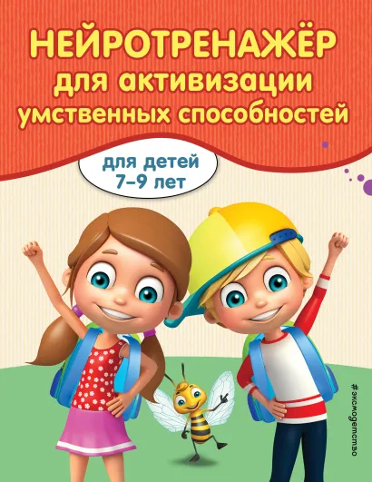 Обложка Нейротренажер для активизации умственных способностей А. В. Карасс