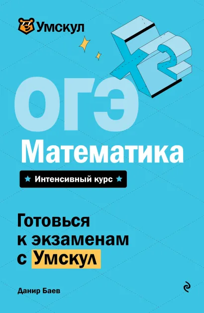Обложка ОГЭ. Математика Данир Баев