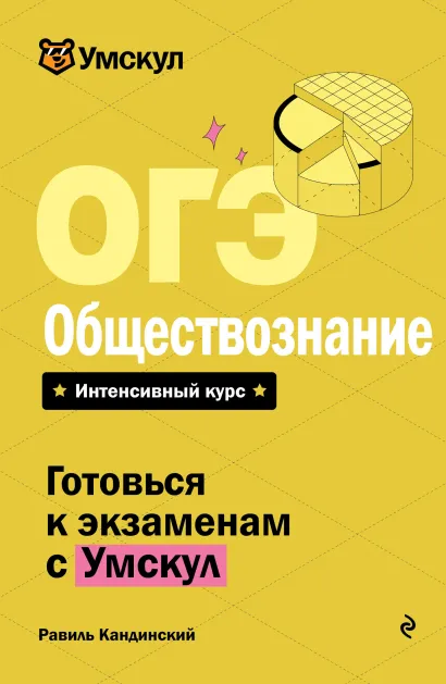 Обложка ОГЭ. Обществознание Равиль Кандинский