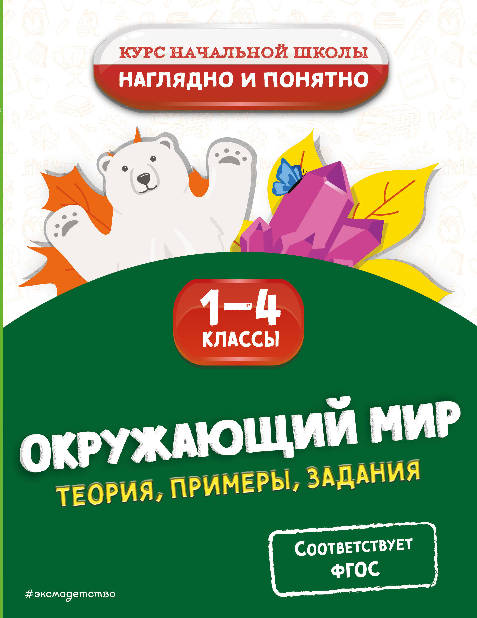 Окружающий мир. Теория, примеры, задания. 1-4 классы