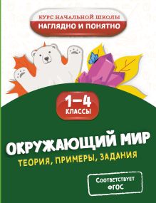 Обложка Окружающий мир. Теория, примеры, задания. 1-4 классы А. М. Горохова