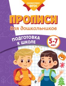 Обложка Прописи для дошкольников К. В. Блохина, А. М. Горохова, О. В. Соломатова
