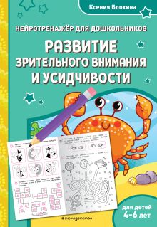 Обложка Развитие зрительного внимания и усидчивости: для детей 4-6 лет Ксения Блохина