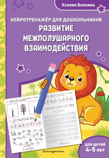 Обложка Развитие межполушарного взаимодействия: для детей 4-5 лет Ксения Блохина