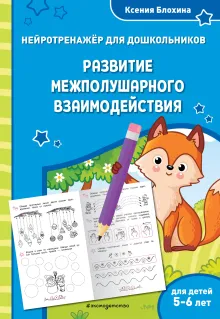 Развитие межполушарного взаимодействия: для детей 5-6 лет