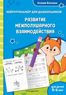 Развитие межполушарного взаимодействия: для детей 5-6 лет
