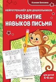 Обложка Развитие навыков письма: для детей 4-6 лет Ксения Блохина