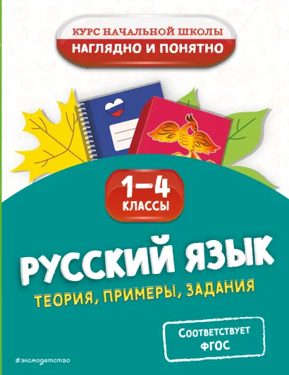 Обложка Русский язык. Теория, примеры, задания. 1-4 классы Е. О. Пожилова