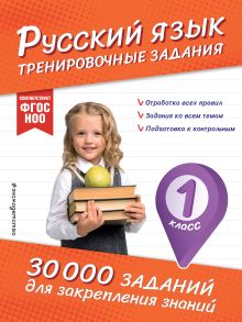 Обложка Русский язык. Тренировочные задания. 1 класс В. И. Королёв