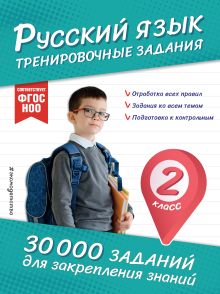 Обложка Русский язык. Тренировочные задания. 2 класс В. И. Королёв