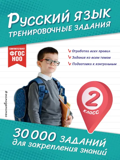 Обложка Русский язык. Тренировочные задания. 2 класс В. И. Королёв