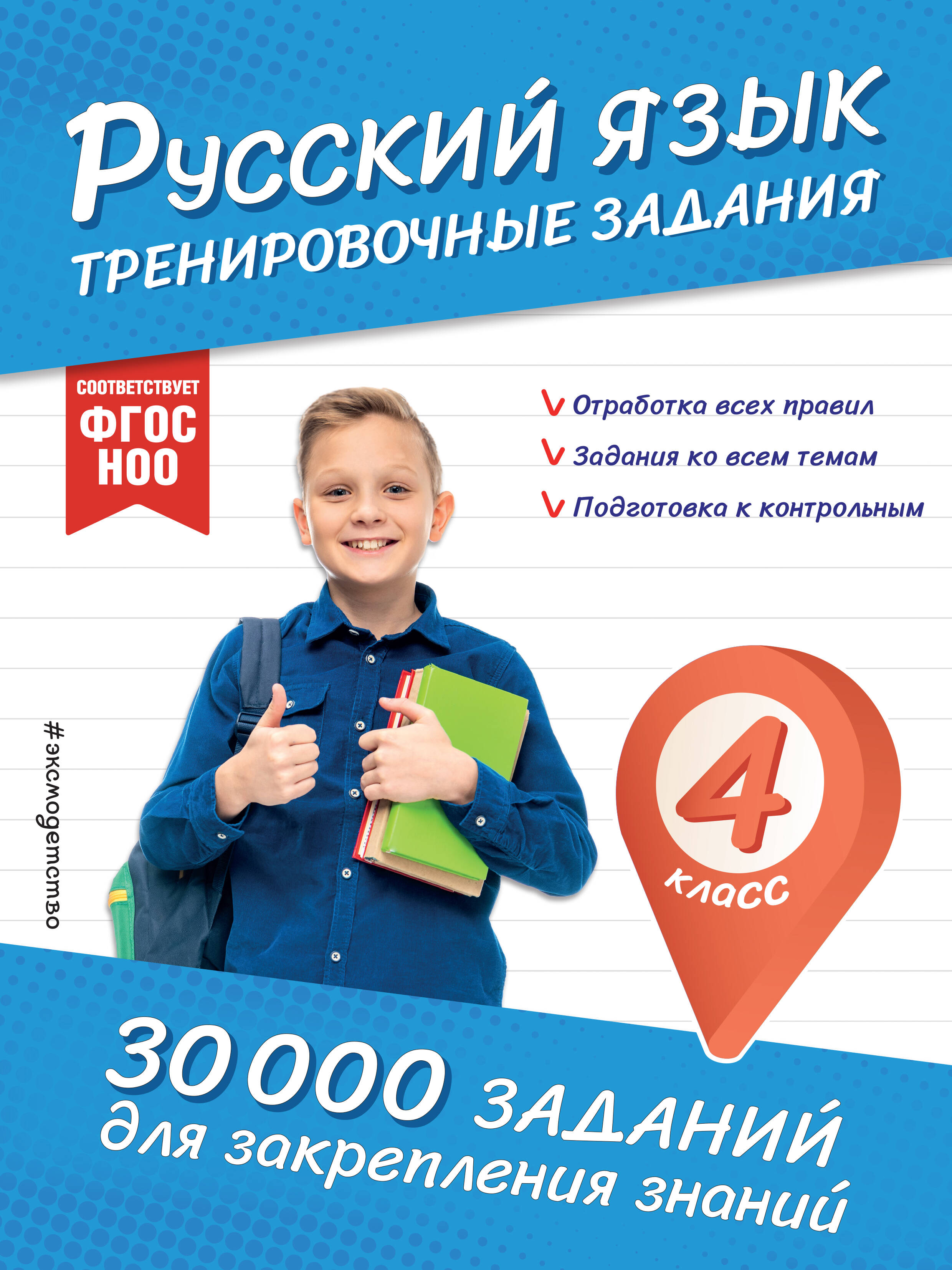 Русский язык. Тренировочные задания. 4 класс