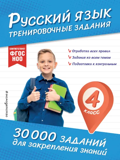 Обложка Русский язык. Тренировочные задания. 4 класс В. И. Королёв