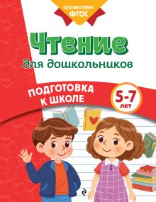 Обложка Чтение для дошкольников К. В. Блохина, А. М. Горохова, О. В. Соломатова