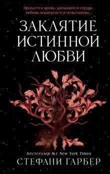 Обложка Заклятие истинной любви Стефани Гарбер