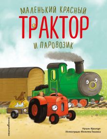 Обложка Маленький красный Трактор и паровозик Натали Квинтарт
