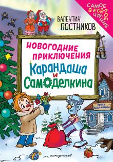 Обложка Новогодние приключения Карандаша и Самоделкина Валентин Постников