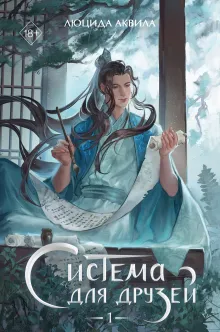 Система для друзей. Том 1 (с автографом)