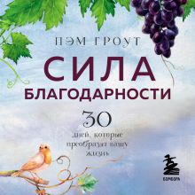 Обложка Сила благодарности. 30 дней, которые преобразят вашу жизнь Пэм Гроут