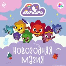 Обложка Дракошия. Новогодняя магия