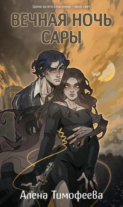 Обложка Вечная ночь Сары Алена Тимофеева